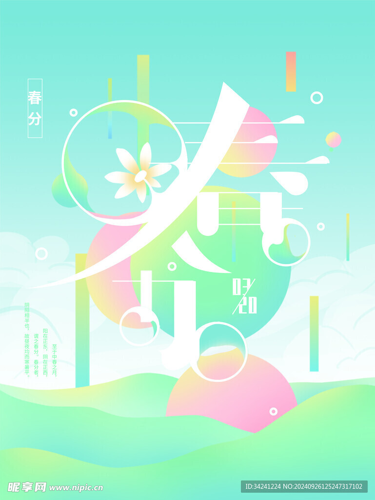 春分节气宣传海报展板