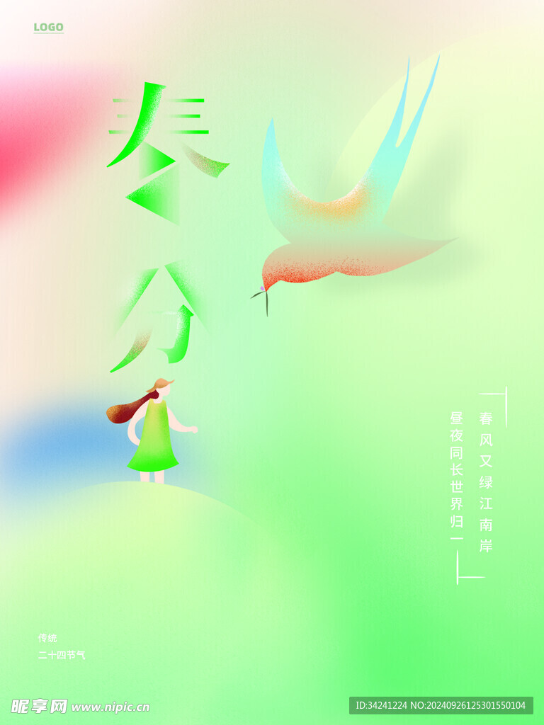 春分节气宣传海报展板