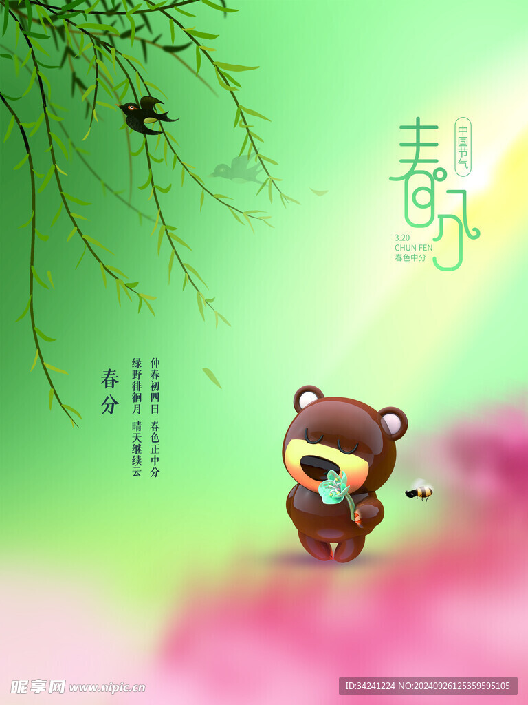 春分节气宣传海报展板