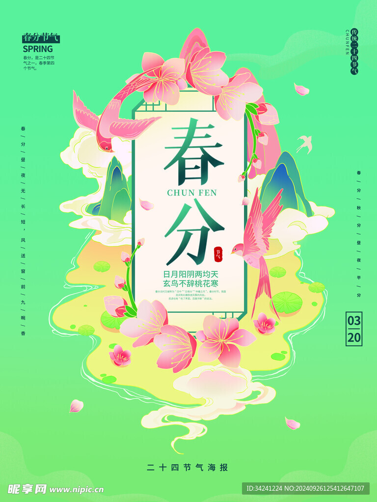 春分节气宣传海报展板