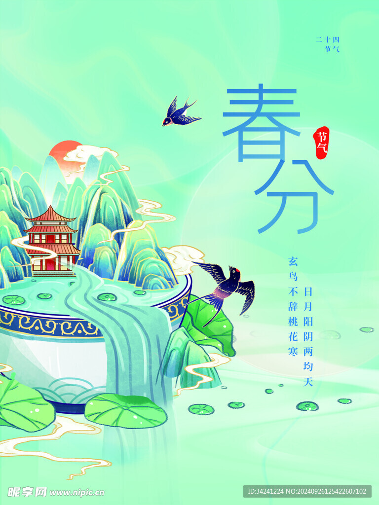 春分节气宣传海报展板