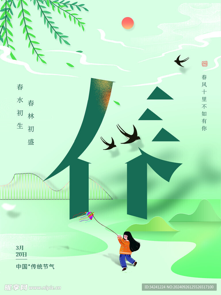 春分节气宣传海报展板