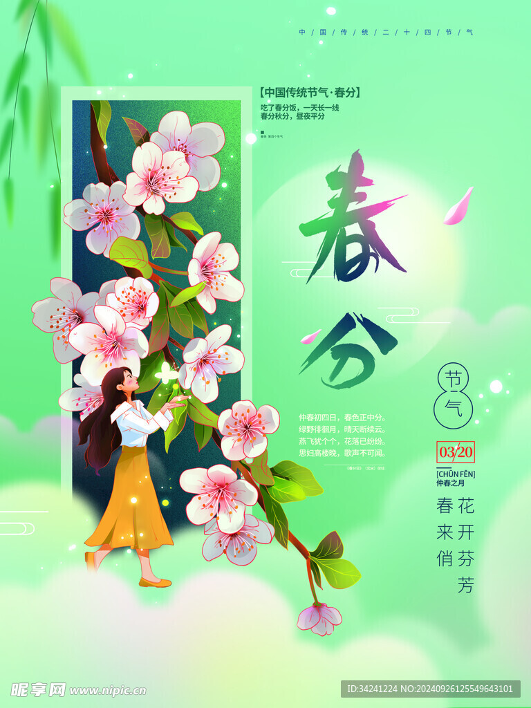 春分节气宣传海报展板