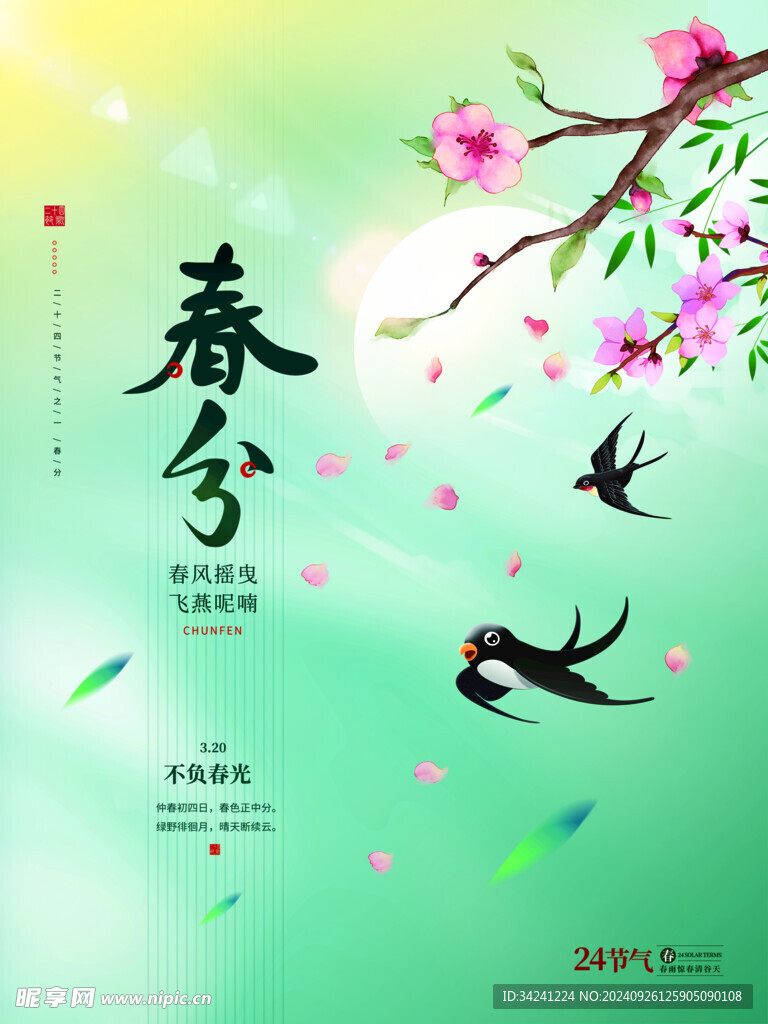 春分节气宣传海报展板