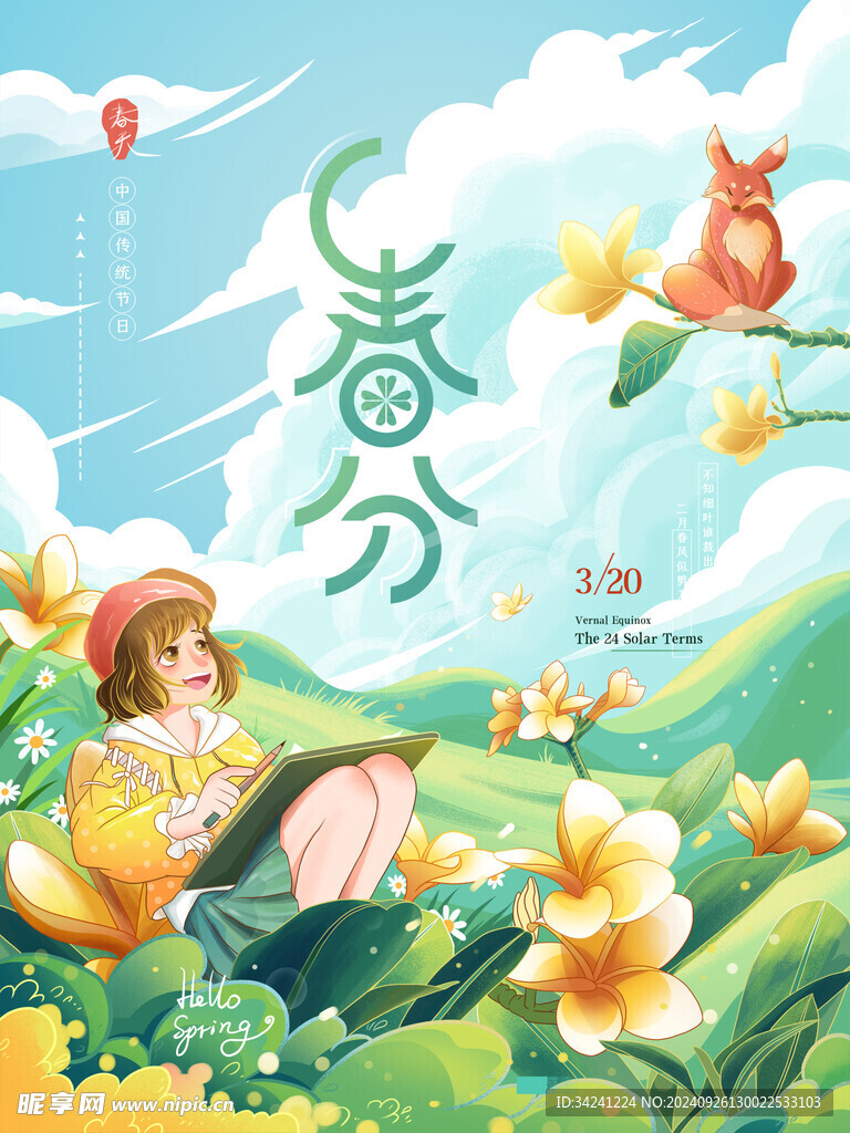 春分节气宣传海报展板