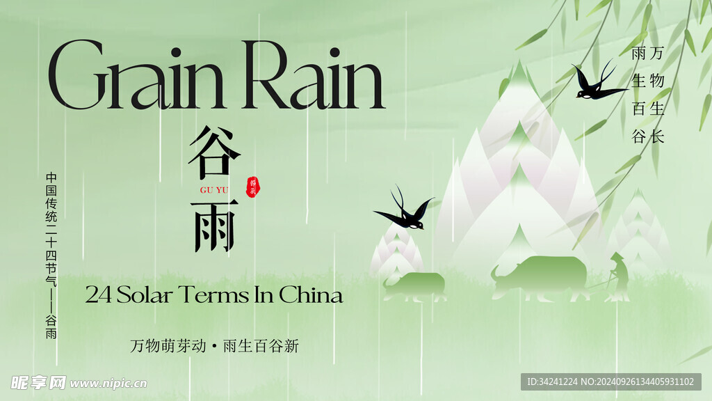 谷雨节气宣传海报展板