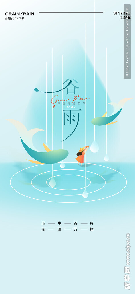 谷雨节气宣传海报展板