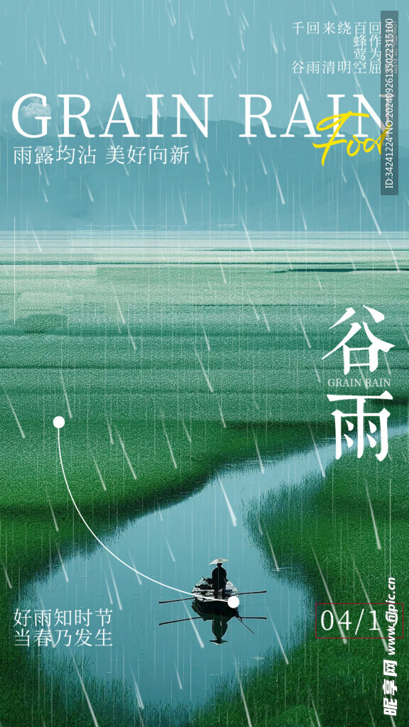 谷雨节气宣传海报展板