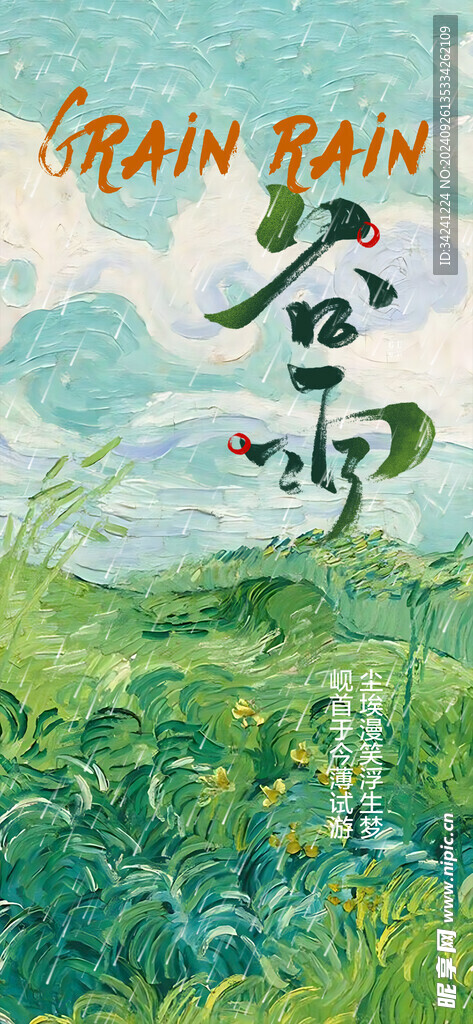 谷雨节气宣传海报展板