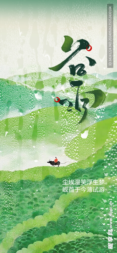 谷雨节气宣传海报展板