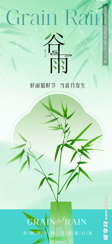 谷雨节气宣传海报展板