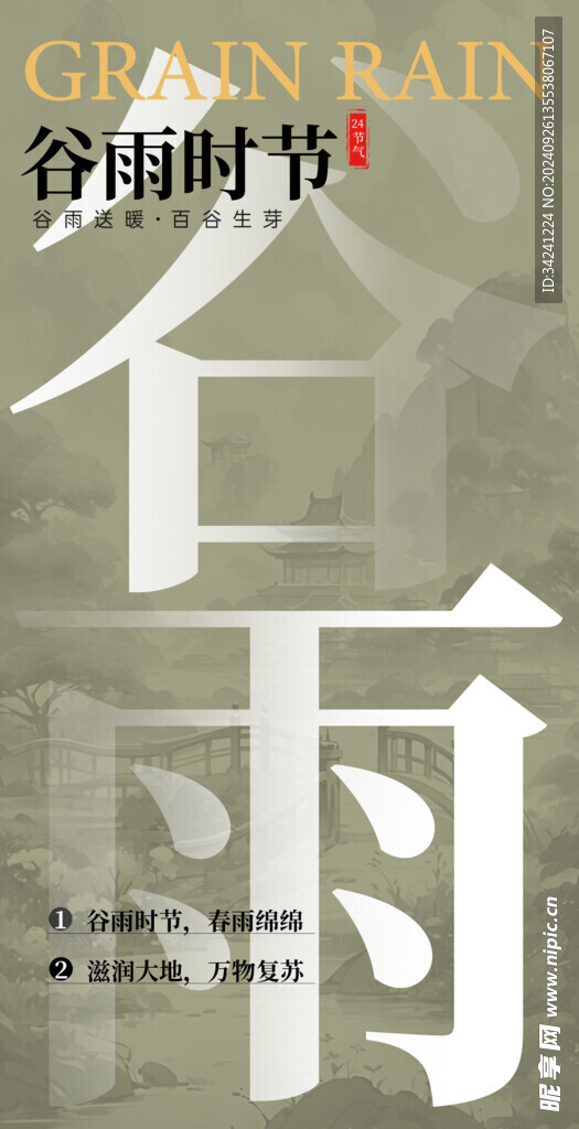 谷雨节气宣传海报展板