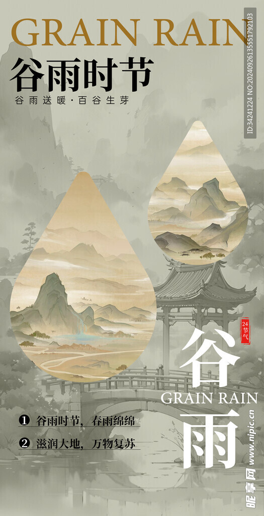 谷雨节气宣传海报展板