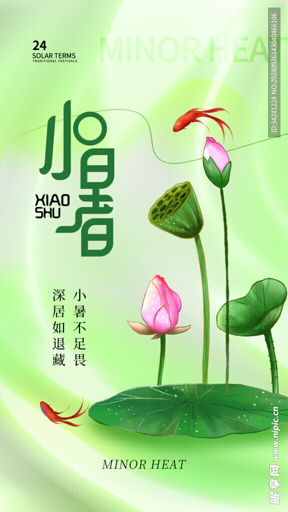 小暑节气宣传海报展板