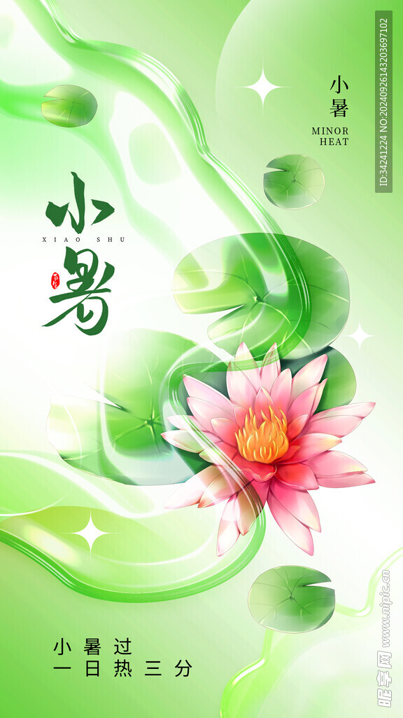 小暑节气宣传海报展板
