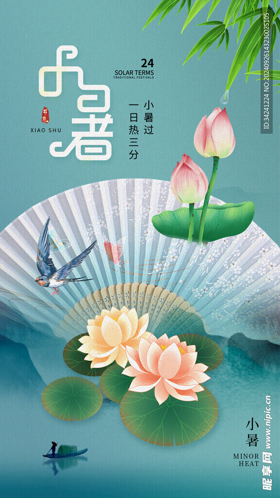 小暑节气宣传海报展板