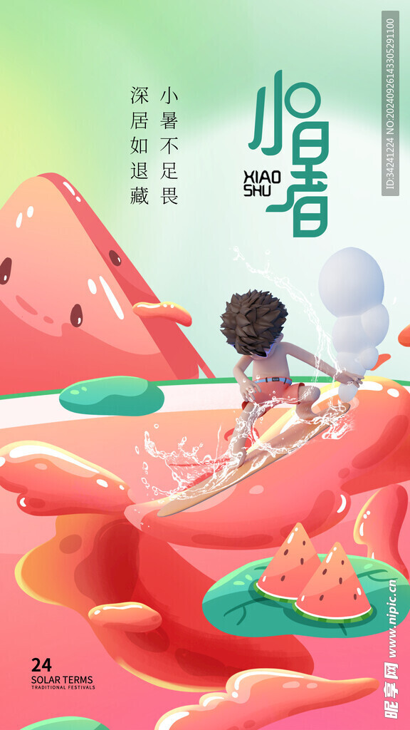 小暑节气宣传海报展板