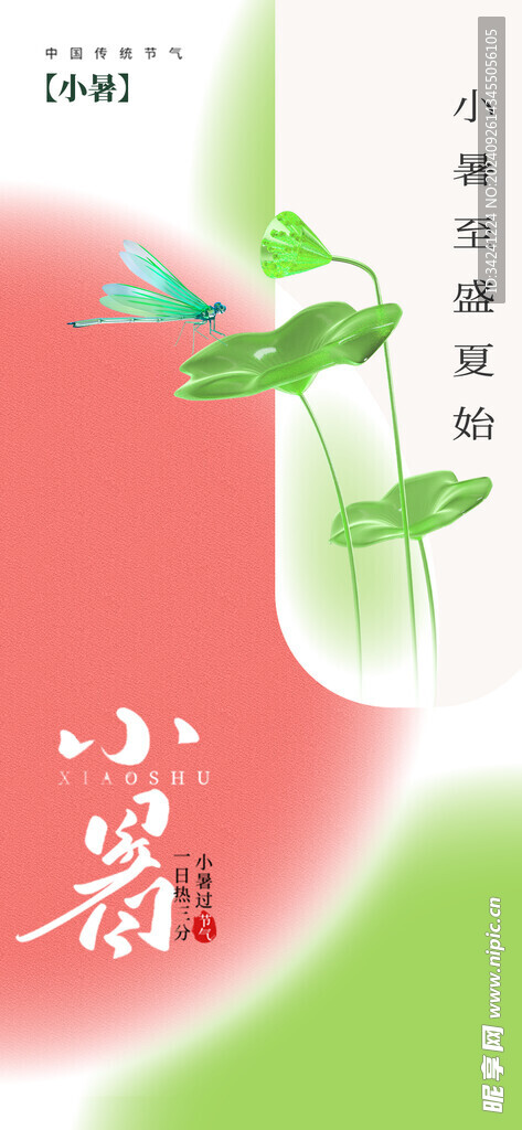 小暑节气宣传海报展板