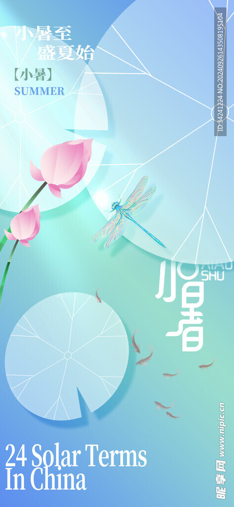 小暑节气宣传海报展板