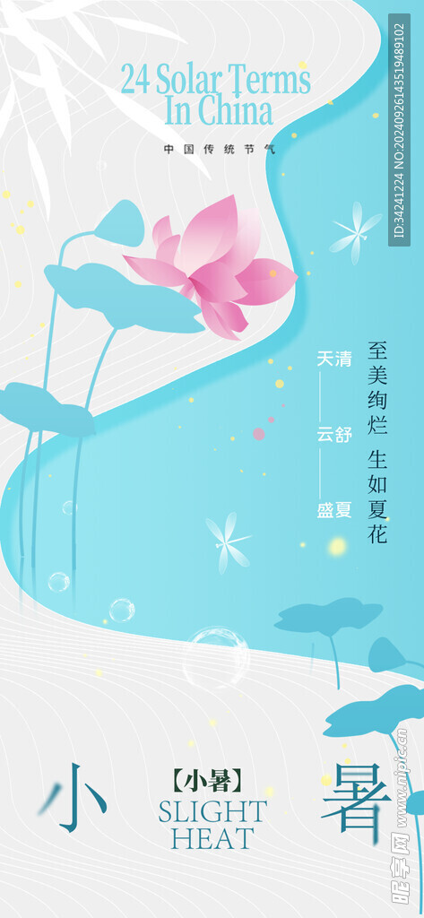 小暑节气宣传海报展板