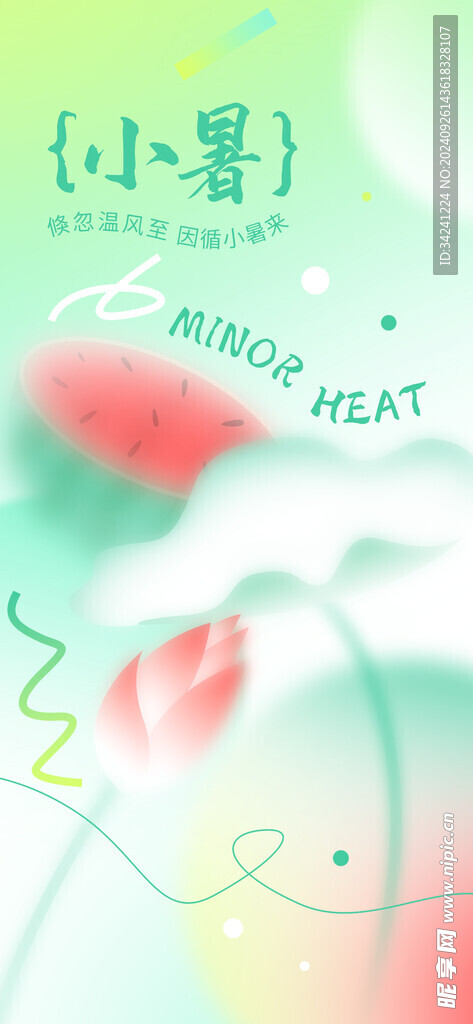 小暑节气宣传海报展板
