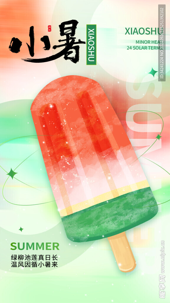 小暑节气宣传海报展板