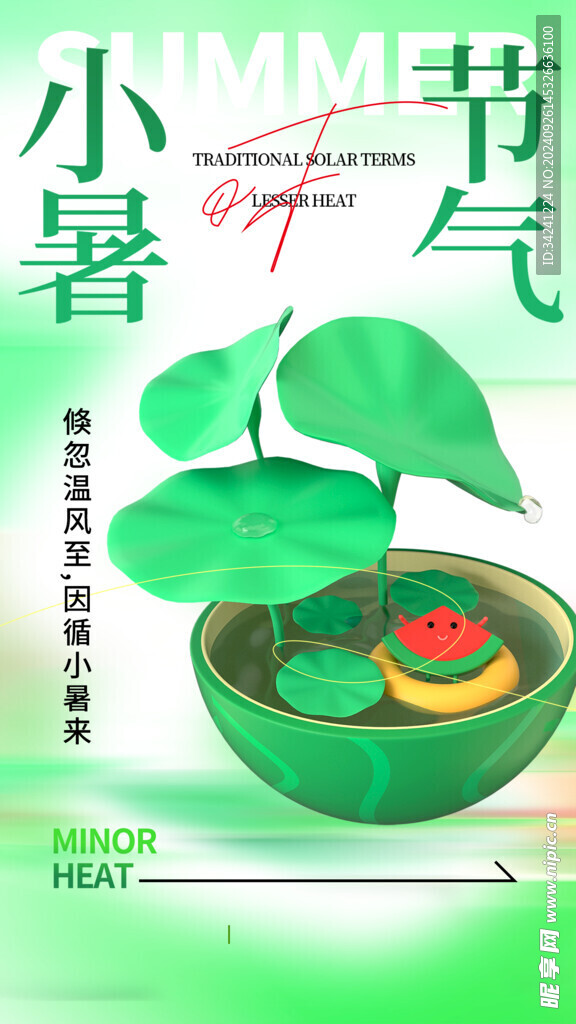 小暑节气宣传海报展板