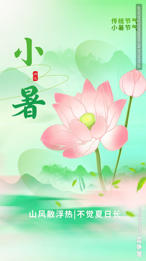 小暑节气宣传海报展板