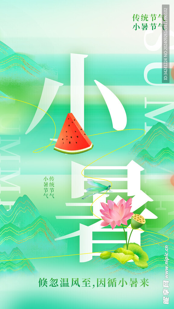 小暑节气宣传海报展板