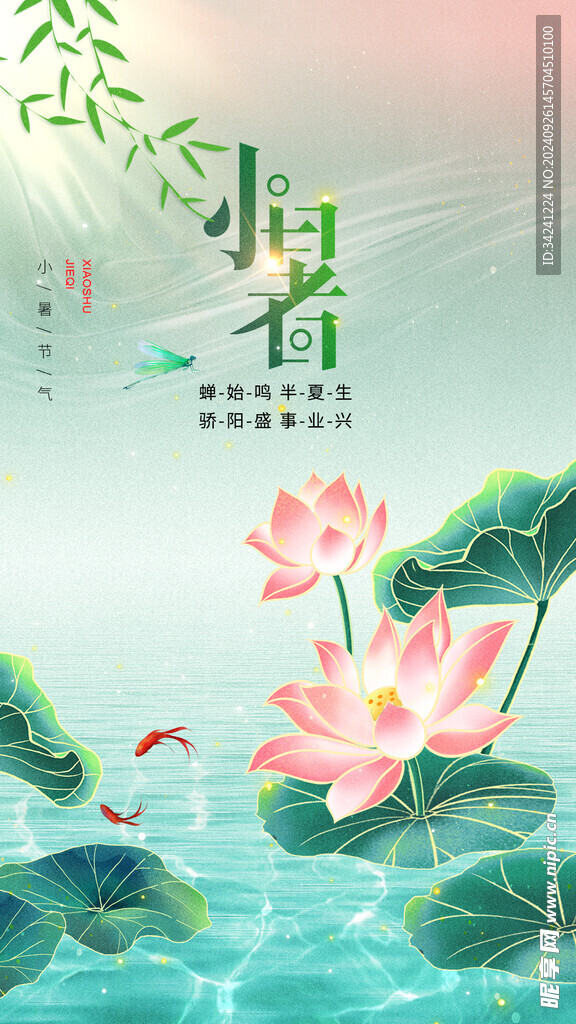 小暑节气宣传海报展板