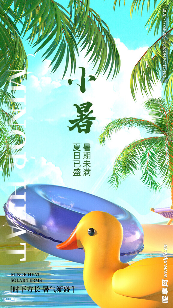 小暑节气宣传海报展板