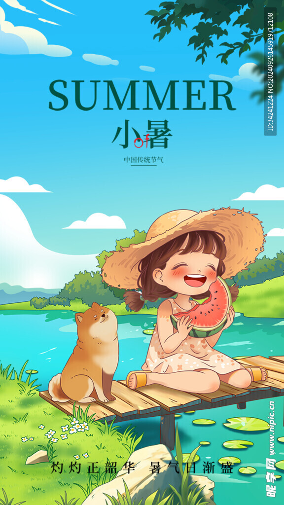 小暑节气宣传海报展板