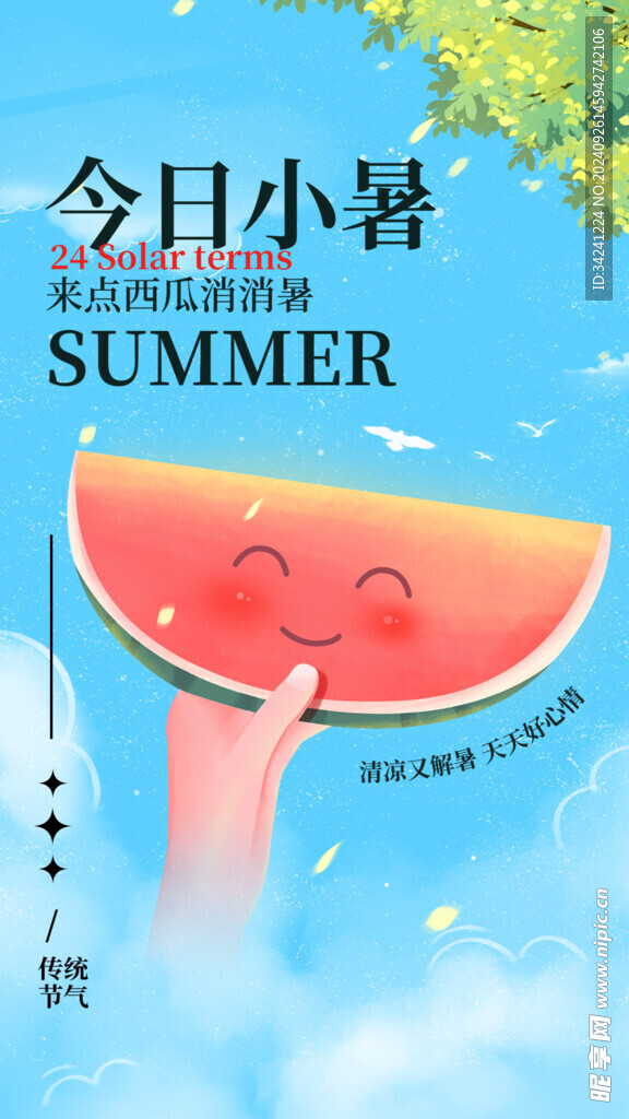 小暑节气宣传海报展板