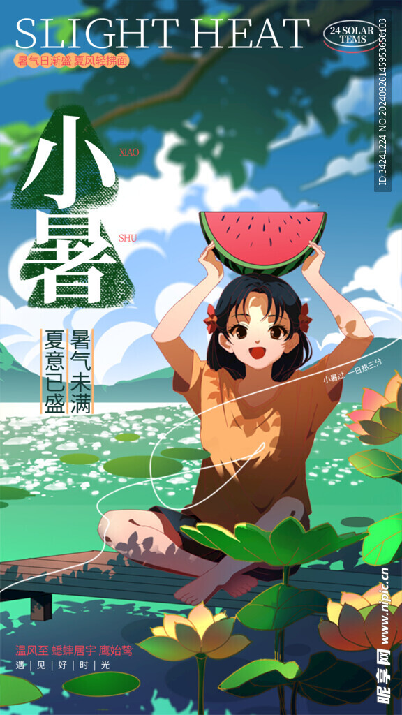 小暑节气宣传海报展板