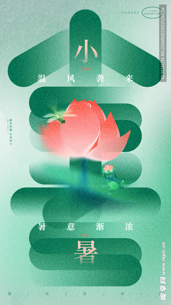 小暑节气宣传海报展板