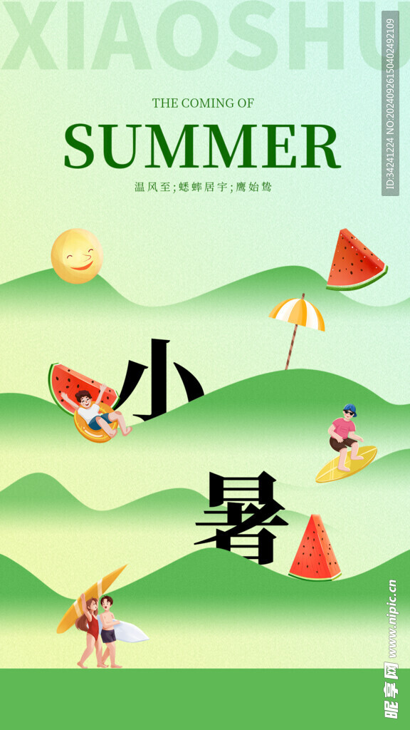 小暑节气宣传海报展板