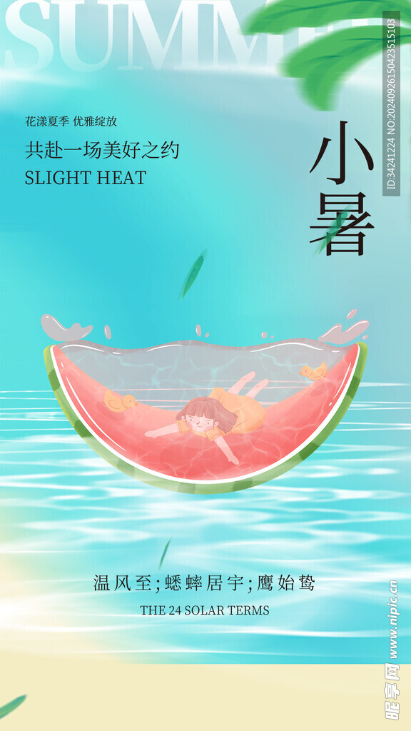小暑节气宣传海报展板
