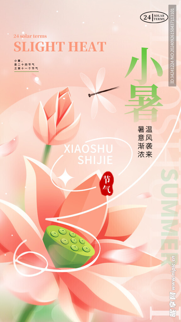 小暑节气宣传海报展板