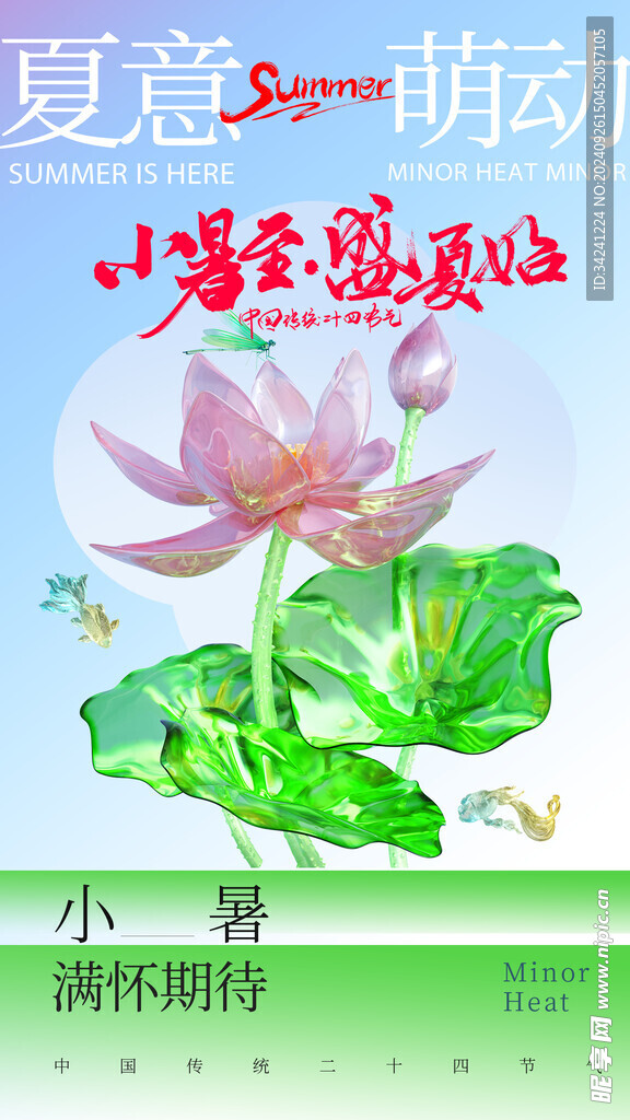 小暑节气宣传海报展板