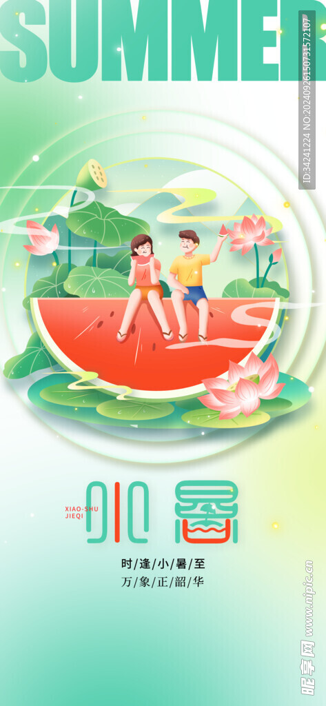 小暑节气宣传海报展板