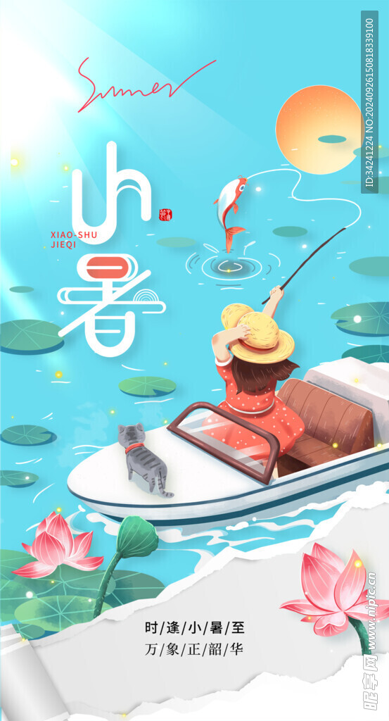 小暑节气宣传海报展板