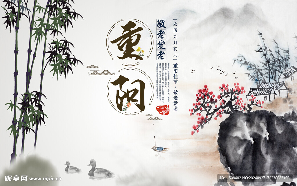 重阳节水墨山水海报