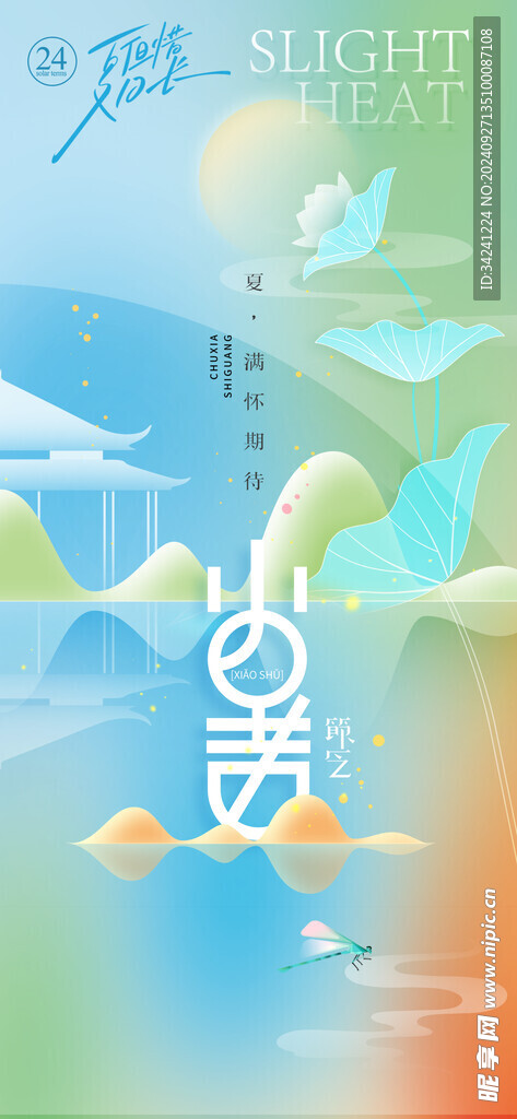 小暑节气宣传海报展板