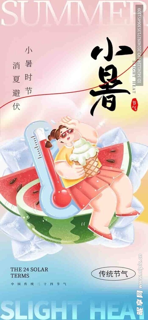 小暑节气宣传海报展板