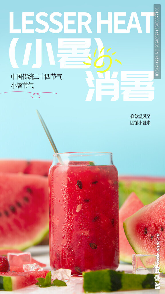 小暑节气宣传海报展板