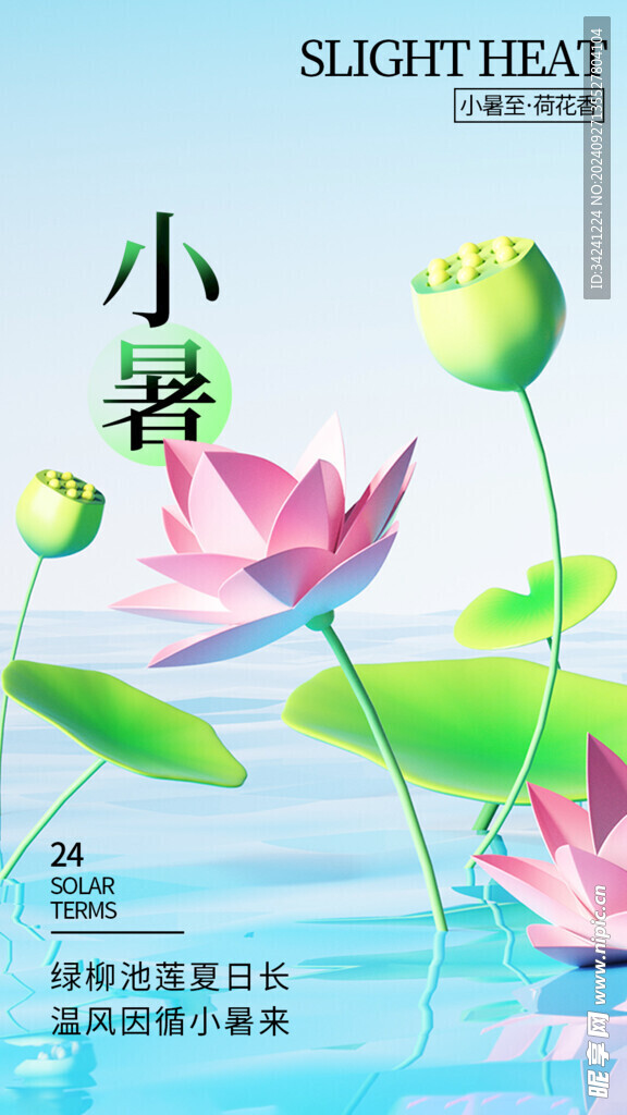 小暑节气宣传海报展板