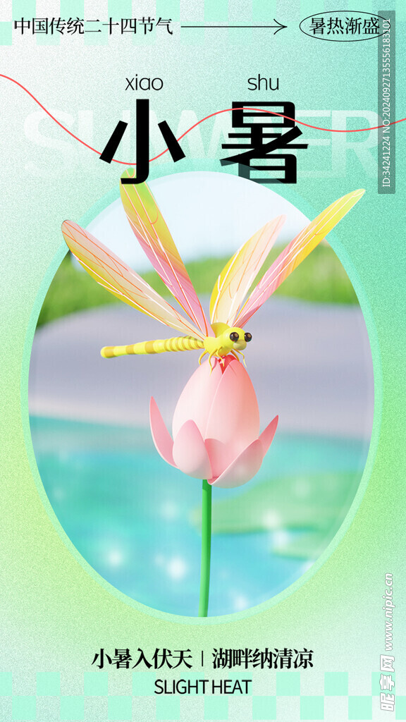 小暑节气宣传海报展板