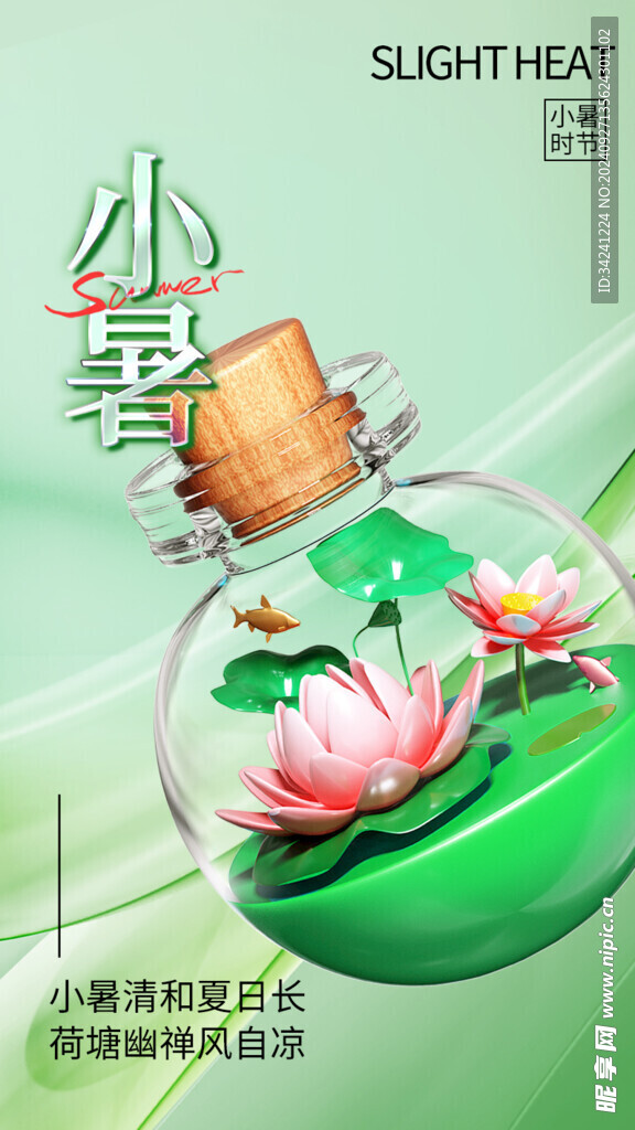 小暑节气宣传海报展板