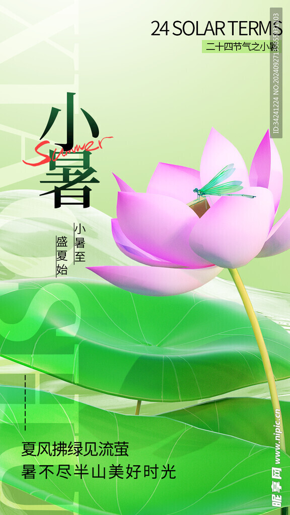 小暑节气宣传海报展板