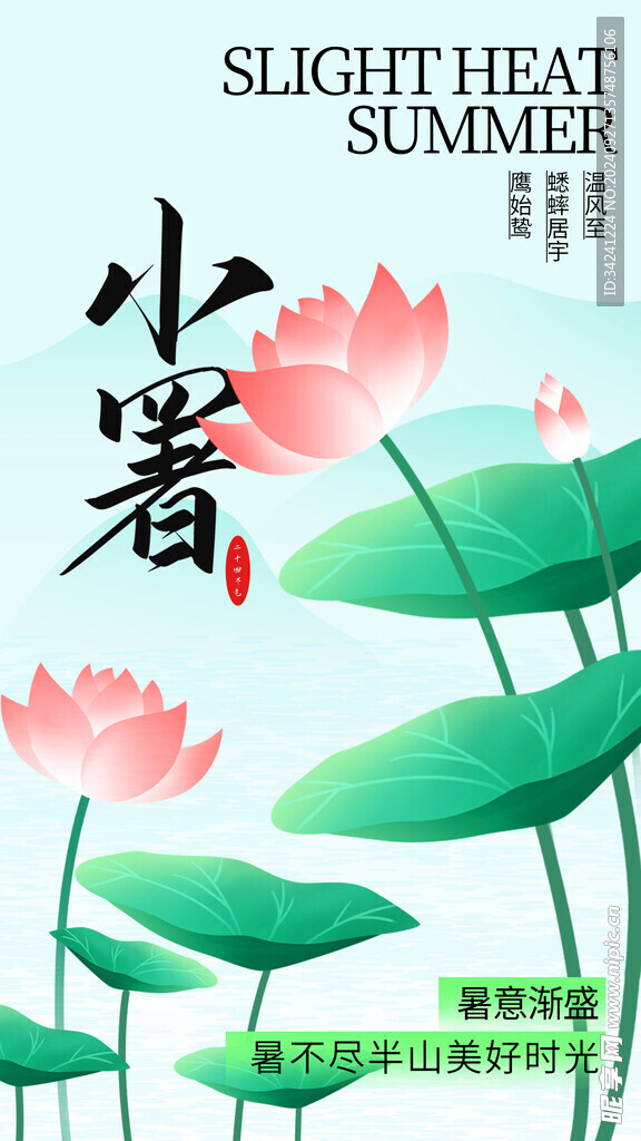 小暑节气宣传海报展板